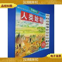 穿越时空:人类始祖(第2版)