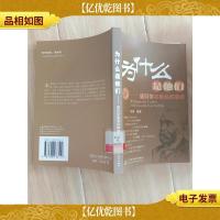 为什么是他们 : 诺贝尔*背后的启示[馆藏]