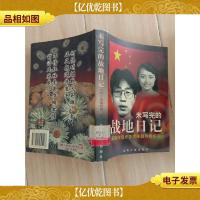 未写完的战地日记 : 英雄伴侣许杏虎朱颖殉难前后 [馆藏]