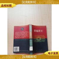 穿越死亡[馆藏][正书口有霉迹]