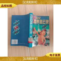 20世纪世界风云录 下卷 [馆藏]