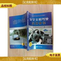 安全文明驾驶实用教程