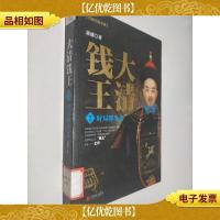 大清钱王2:时局即生意