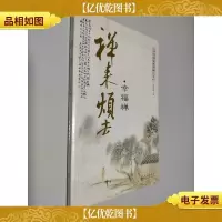 禅来烦去:幸福禅