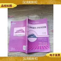 二手车鉴定评估与交易[内有笔迹][书脊受损]