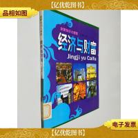 全新知识大搜索:经济与财富