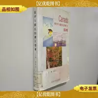 留学与移民加拿大指南
