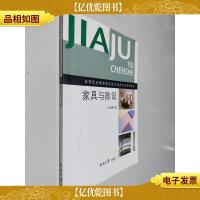 高等职业教育室内设计技术专业系列教材:家具与陈设