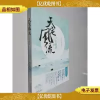 天定风流Ⅱ金瓯缺 下