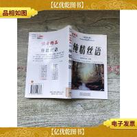 阅读经典 读者精品 珍藏本 纯情丝语 [馆藏]