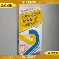 现代中国企业集团形成·运行与管理协调