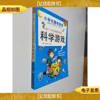 小学生趣味游戏:每个小学生都喜欢做的科学游戏