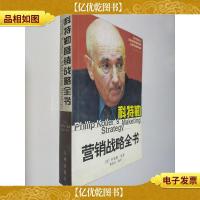 科特勒营销战略全书