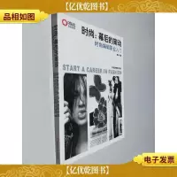时尚:幕后的策动:时尚编辑职业入门