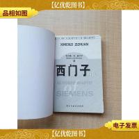 西门子自传[内有笔迹]