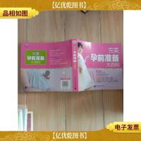 完美孕前准备大百科