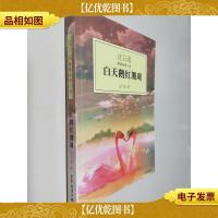 白天鹅红珊瑚:沈石溪激情动物小说