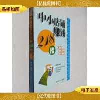 中小店铺赚钱218招