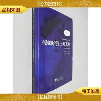 假如给我三天光明(英汉对照注释版)