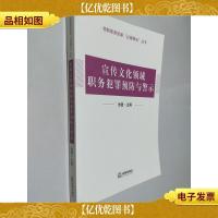 宣传文化领域职务犯罪预防与警示