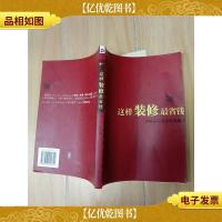 这样装修最省钱 : 2006中国家庭装修实用指南[内有笔迹]