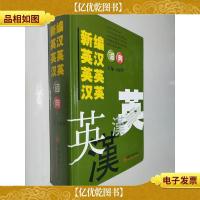 新编英汉英英汉英词典