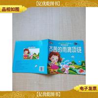 杰茜的雨滴项链