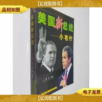 美国新总统:小布什