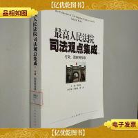 最高人民法院司法观点集成4:行政国家赔偿卷
