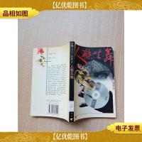 人猴共舞[馆藏][扉页有印章]