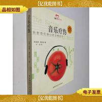 音乐疗伤-抚慰我们身心的古典处方