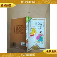 玉环姐姐飞燕妹妹 : 野史小说选萃[扉页有印章][馆藏]