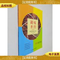 调味圣经(第2版) 味是菜肴的灵魂