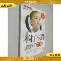 不打不骂教孩子60招