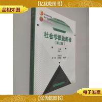 社会学概论新修(第三版)