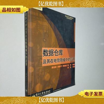 数据仓库及其在电信领域中的应用