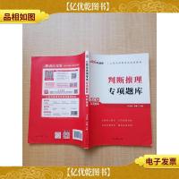 2021版专项题库 公务员录用考试专项题库 判断推理[内有笔迹]