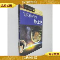破译科学系列:飞跃神秘的外太空