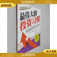 最伟大的投资习惯