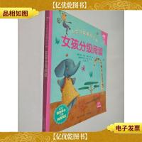 小宝贝故事纪念册:女孩分级阅读