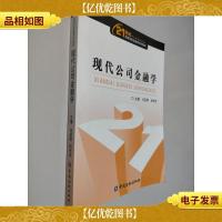 现代公司金融学