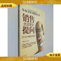 销售就是要会提问:99%的人都把卖点讲错了