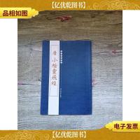 唐小楷云飞经 [内有笔迹]