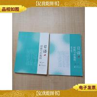 [日语初级写作教程+日语初级写作教程 教学指导,两本合售][内