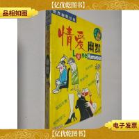 世界幽默经典:情爱幽默