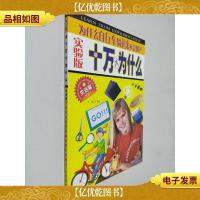 实验版十万个为什么·生活篇(2) 为什么自行车骑起来不会倒?