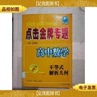 点击*专题 高中数学 不等式 解析几何[馆藏]