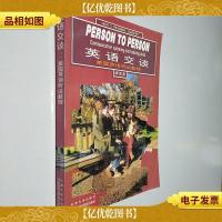 英语交谈 美国英语听说教程(译注版)