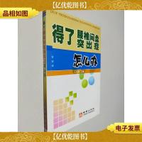 得了腰椎间盘突出症怎么办