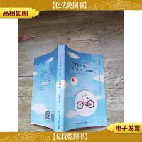 你要去相信,没有到不了的明天